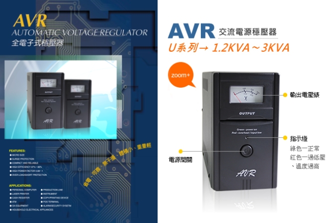 AVR交流電源穩壓器▪ U 系列 1.2KVA〜3KVA